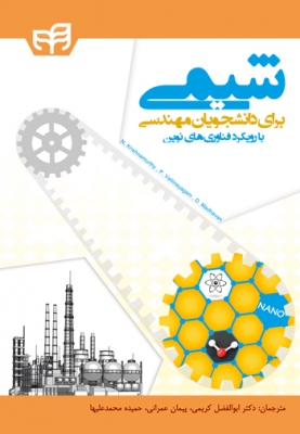شیمی برای دانشجویان مهندسی (با رویکرد فناوری های نوین)