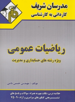 ریاضیات عمومی کاردانی به کارشناسی