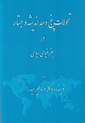 تحولات پنج دهه اندیشه و جستار در جغرافیای سیاسی