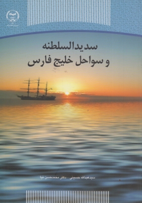 سدید السلطنه و سواحل خلیج فارس