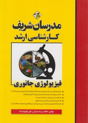 فیزیولوژی جانوری مدرسان شریف