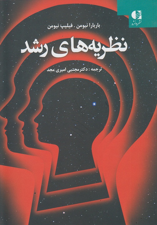 نظریه های رشد