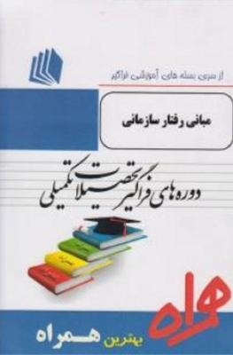بسته های آموزشی فراگیر تحصیلات تکمیلی مبانی رفتار سازمانی
