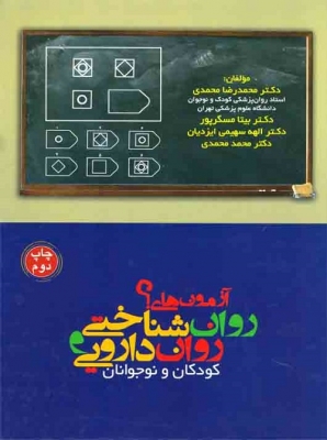 آزمون های روان شناختی و روان دارویی کودکان و نوجوانان