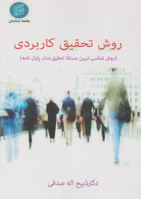 روش تحقیق کاربردی