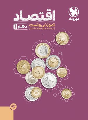 اقتصاد دهم تست مهروماه