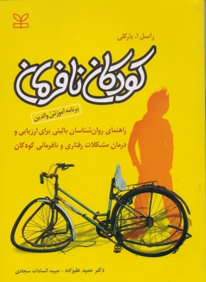 کودکان نافرمان
