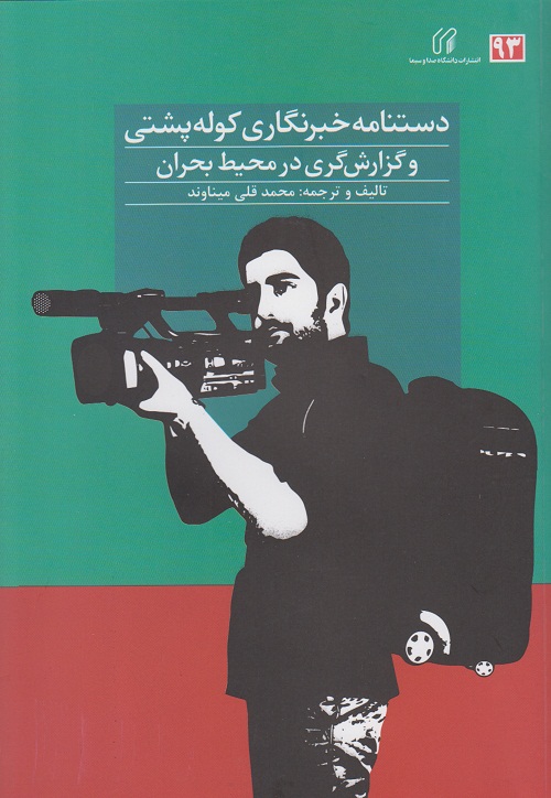 دستنامه خبرنگاری کوله پشتی وگزارش گری در محیط بحران