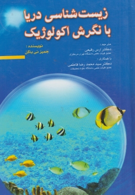 زیست شناسی دریا با نگرش اکولوژِیک