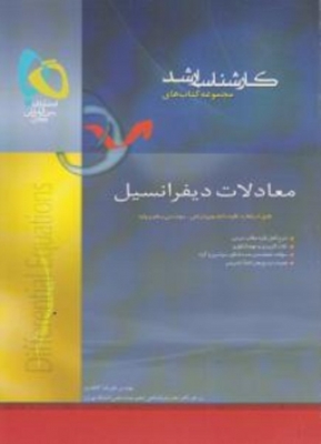 معادلات دیفرانسیل ( مجموعه کتاب های کارشناسی ارشد )