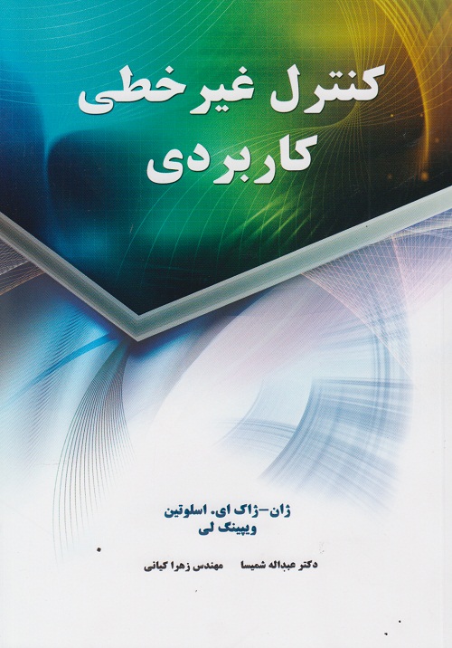 کنترل غیر خطی کاربردی