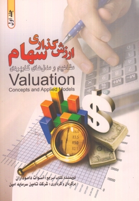 ارزش گذاری سهام ( دو جلدی )