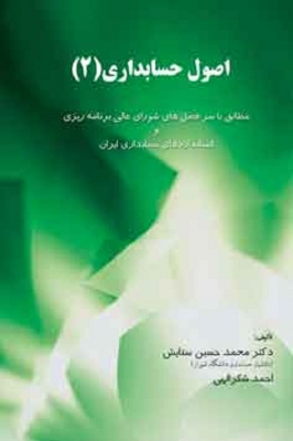اصول حسابداری 2