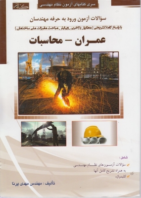 سوالات آزمون ورود به حرفه مهندسان عمران - محاسبات