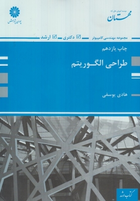 طراحی الگوریتم ها