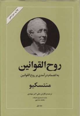 روح القوانین ( 2 جلدی )