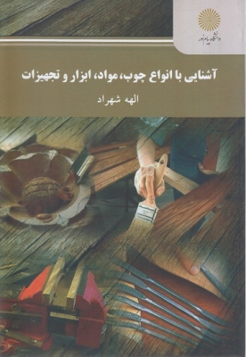 آشنایی با انواع چوب,مواد,ابزار و تجهیزات