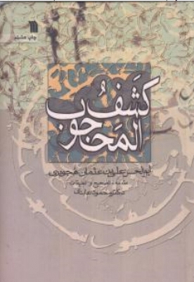 کشف المحجوب