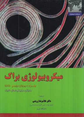 میکروبیولوژی براک ( جلد دوم )
