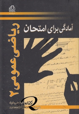 آمادگی برای امتحان ریاضی عمومی 2