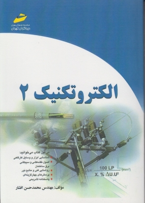 الکتروتکنیک (2)