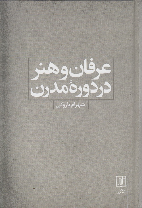 عرفان و هنر در دوره ی مدرن
