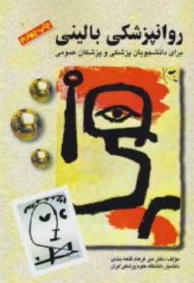 روانپزشکی بالینی