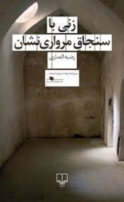 زنی با سنجاق مرواری نشان