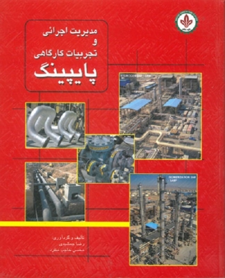 مدیریت اجرایی و تجربیات کارگاهی پایپینگ