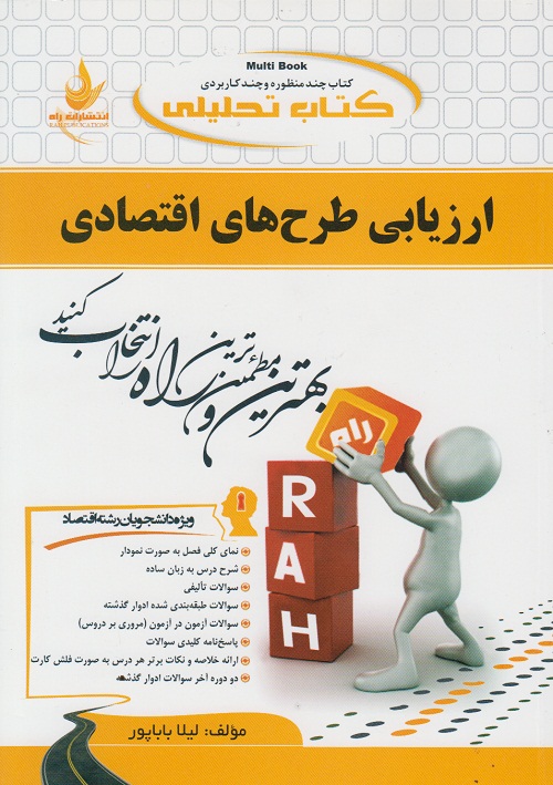 کتاب تحلیلی ارزیابی طرح های اقتصادی