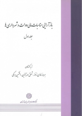 بازآرایی مناسبات مالی دولت و شهرداری ها (جلد اول)