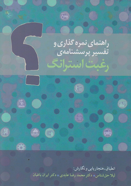 راهنمای نمره گذاری و تفسیر پرسشنامه ی رغبت استرانگ