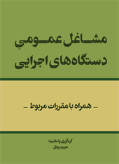 مشاغل عمومی دستگاههای اجرایی (همراه با مقررات مربوط)