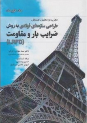 تجزیه و تحلیل مسائل طراحی سازه های فولادی به روش ضرایب بار و مقاومت (LRFD