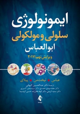 ایمونولوژی سلولی و مولکولی ابوالعباس 2017 ویرایش نهم
