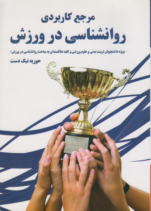 مرجع کاربردی روانشناسی در ورزش