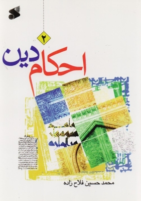 احکام دین 2