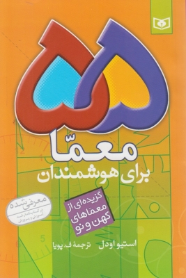 55 معما برای هوشمندان