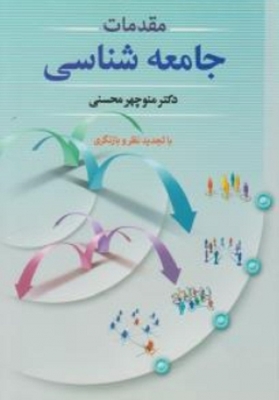 مقدمات جامعه شناسی