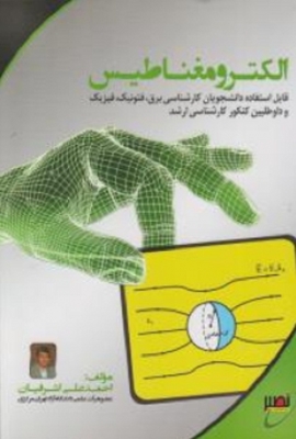 الکترومغناطیس