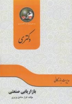 پل ورود به دکتری رشته مدیریت بازرگانی( بازاریابی صنعتی )
