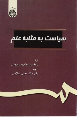 سیاست به مثابه علم