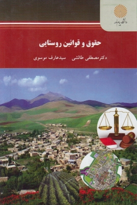 حقوق و قوانین روستایی