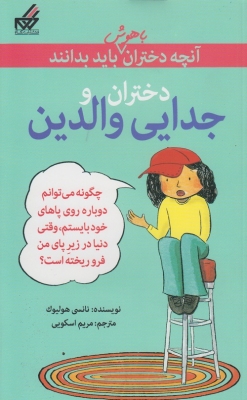 دختران و جدایی والدین