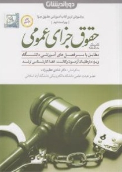 کمک حافظه حقوق جزای عمومی