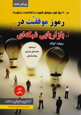 رموز موفقیت در بازاریابی شبکه ای