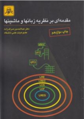 مقدمه ای بر نظریه زبانها و ماشینها