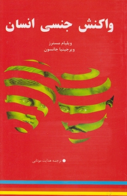 واکنش جنسی انسان