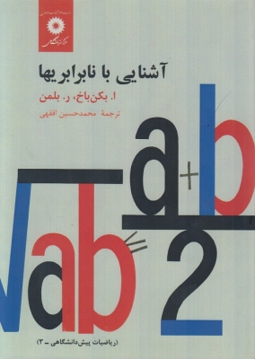 آشنایی با نابرابری ها