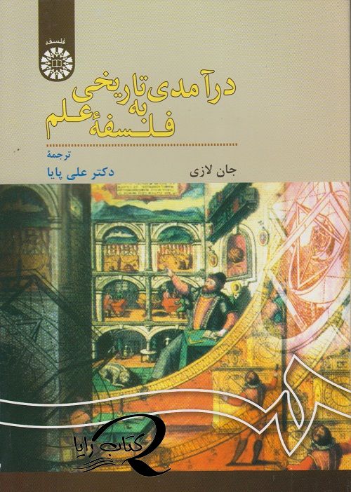 درآمدی تاریخی به فلسفه ی علم